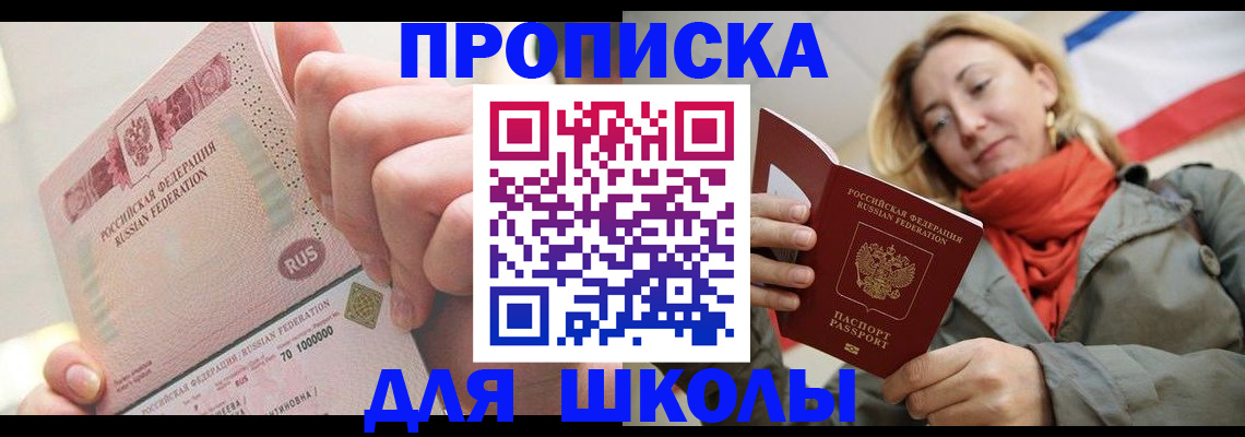 временная регистрация для школы в Щёлково